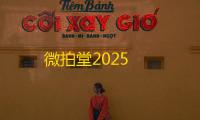 微拍堂2025